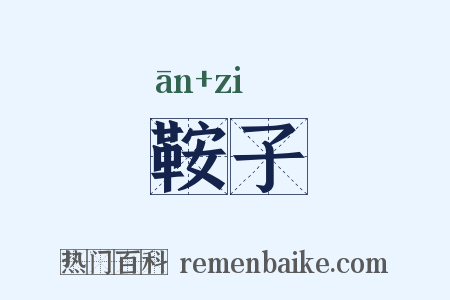 鞍子是什么意思的图片